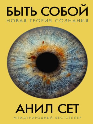 cover image of Быть собой